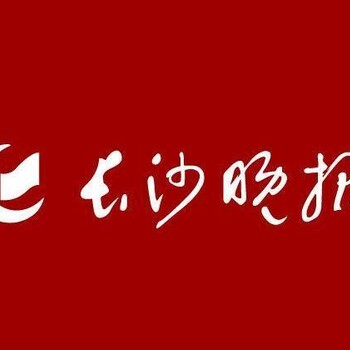 联系长沙晚报办理登报