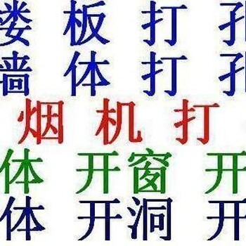 下关区工程打孔、家庭打孔、墙体切割、楼板拆除开门洞施工