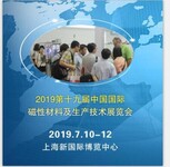 2019第十九届中国国际磁性材料及生产技术展览会