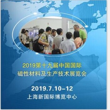 2019第十九届中国国际磁性材料及生产技术展览会