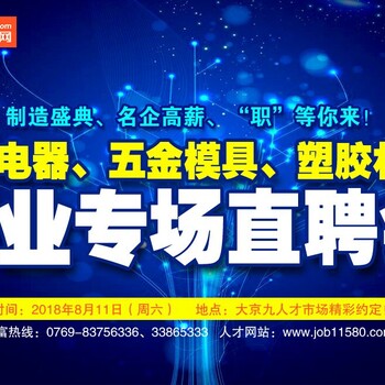 2018年八月速聘会在东莞大京九人才市场举行