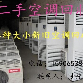 宁波市空调回收、江北批量空调回收
