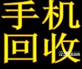 吴江iPhone华为vivo小米手机回收吴江ipad笔记本回收