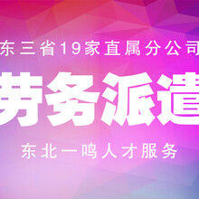 沈阳劳务派遣选一鸣人才十年专业领跑者