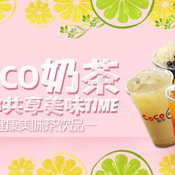 实力派的奶茶，coco奶茶加盟开店，三大保障让你从青铜变白金