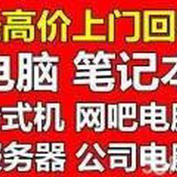 宁波回收网吧电脑公司电脑个人电脑品牌电脑苹果机各种废旧电脑