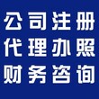 淄博张店全程为企业办理公司注册、工商年检、代理记账