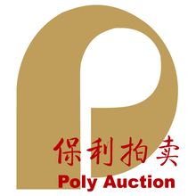 北京十大拍卖公司北京保利拍卖的征集联系电话是多少图片