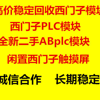 信誉收购西门子PLC及ABplc模块等西门子模块