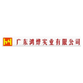 广东鸿烨实业有限公司惠州电力公司惠州电力安装惠州变压器安装