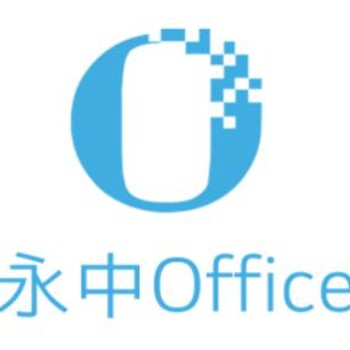 永中Office套件