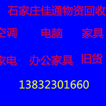 石家庄家具回收二手家具回收鱼缸回收空调回收