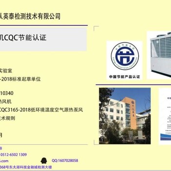浙江江苏苏州热泵热风机CQC节能认证