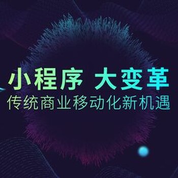 一键拖拽生成式小程序小程序招商加盟小程序自定义编辑