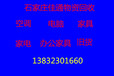 石家庄空调回收家电回收二手物资回收旧货回收