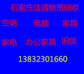 石家庄空调回收家电回收二手物资回收旧货回收