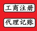 司注册内资公司注册提供注册地址等咨询送两个月代理记账图片