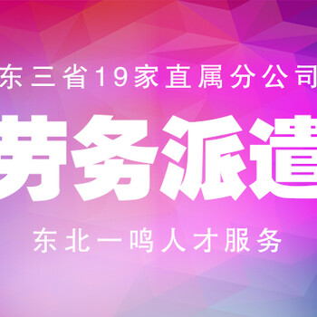 沈阳劳务派遣选一鸣人才十年领跑者