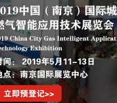 GASITC2019中国南京国际城市燃气智能应用技术展览会