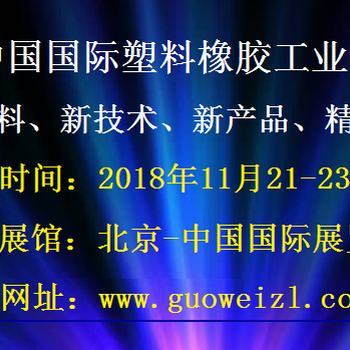 2018中国（北京）国际橡胶塑料工业展览会