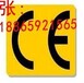 枣庄CE认证，出口CE认证的费用
