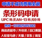 宁波产品条形码申请宁波食品条形码申请办理中心条形码怎么申请