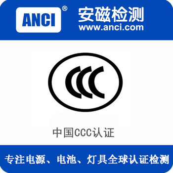 电池CCC认证质检报告锂电池3C认证办理供应电池包CCC认证质检报告