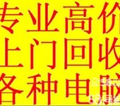 无锡回收二手电脑，无锡回收苹果联想品牌电脑组装电脑