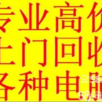 无锡回收二手电脑，无锡回收苹果联想品牌电脑组装电脑