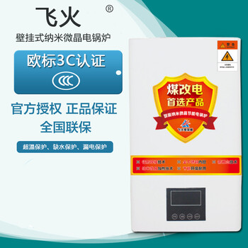 飞火电器智能纳米微晶电锅炉采暖炉壁挂炉6kw家用智能电锅炉工程电锅炉