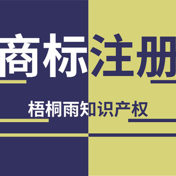 商标注册专利申请版权登记，知识产权一站式服务