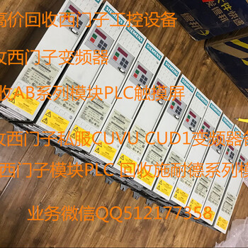 上海回收西门子模块PLC