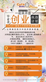 CoCo都可奶茶诚邀加盟