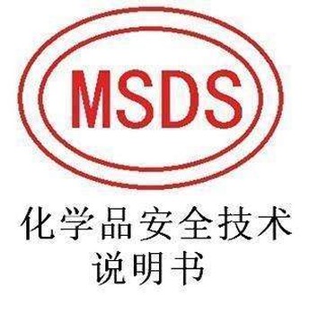 产品需要做化学品安全说明书MSDS出口安全技术使