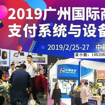 2019广州国际商业支付系统及设备博览会