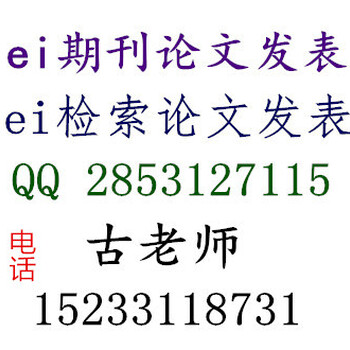 化学类EI期刊发表，EI源期刊JA发表，英文论文发表审稿人