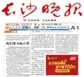 长沙晚报登报业务电话