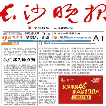 长沙晚报登报如何办理？