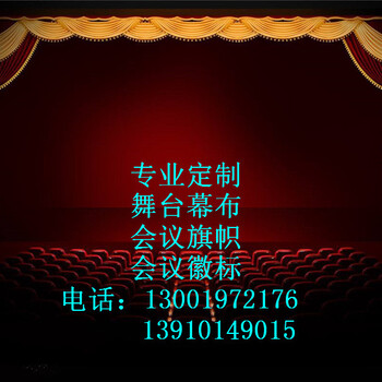 紅橋區(qū)電動舞臺幕布阻燃幕布大會背景幕布生產(chǎn)廠家