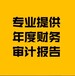 事务所专业提供审计报告、评估报告、清算报告