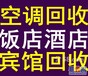 无锡咖啡厅设备回收酒店设备回收无锡厂房设备回收二手空调回收