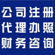 潍坊市代理记账代办社保代办执照