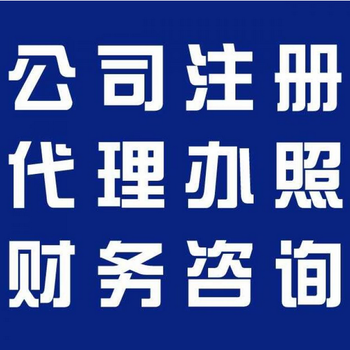 潍坊市代理记账代办社保代办执照