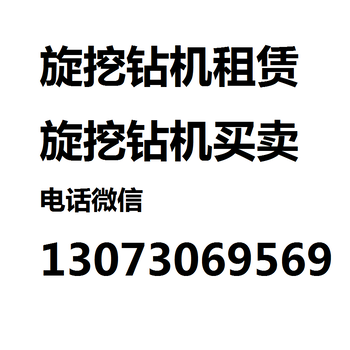 深圳/东莞/广州/肇庆/惠州旋挖钻机出租全国双轮铣槽机租赁专注入岩桩工机械