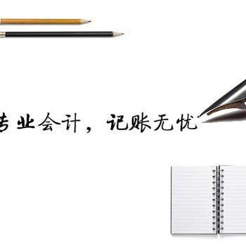 代办公司注册、代理记账、公司注销、公司转让