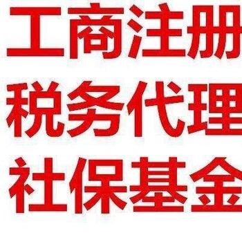 国庆节惊爆价为企业国地税报到、建账、记账、报表，网上申报纳税