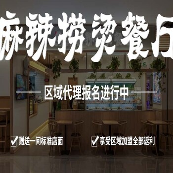 山东德叕客麻辣烫加盟，全国餐饮加盟品牌