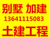 北京别墅改造加固别墅土建施工工艺公司