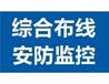 毕节安装监控、网络布线、组装电脑、门禁道闸、