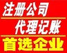 潍坊专业记账报税公司变更公司注销一站式服务！